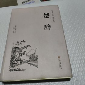 楚辞（古典文学 全注全译）