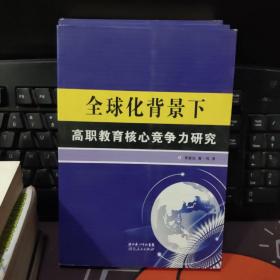 全球化背景下高职教育核心竞争力研究（一版一印）