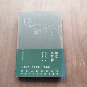 知堂两梦抄