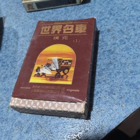 世界名车扑克