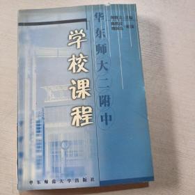 华东师大二附中学校课程。