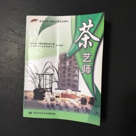 职业技术·职业资格培训教材：茶艺师（高级）