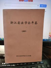 浙江省法学会年鉴2009