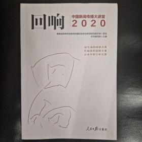 ♤教学参考+半价特惠♡回响：中国新闻传播大讲堂2020