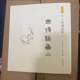 影印版丰子恺漫画集-古诗新画(民国老版影印版，原汁原味再现子恺漫画)