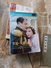 安娜·卡列尼娜