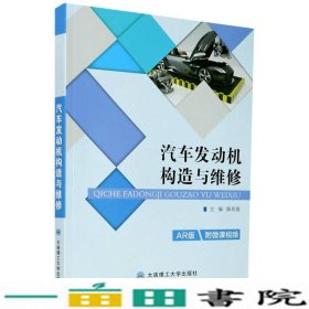 汽车发动机构造与维修陈兆俊大连理工大学出9787568527873