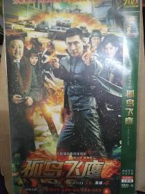 碟片dvd：《孤岛飞鹰》又名英雄4   主演：张子健,梁冠华,曲栅栅