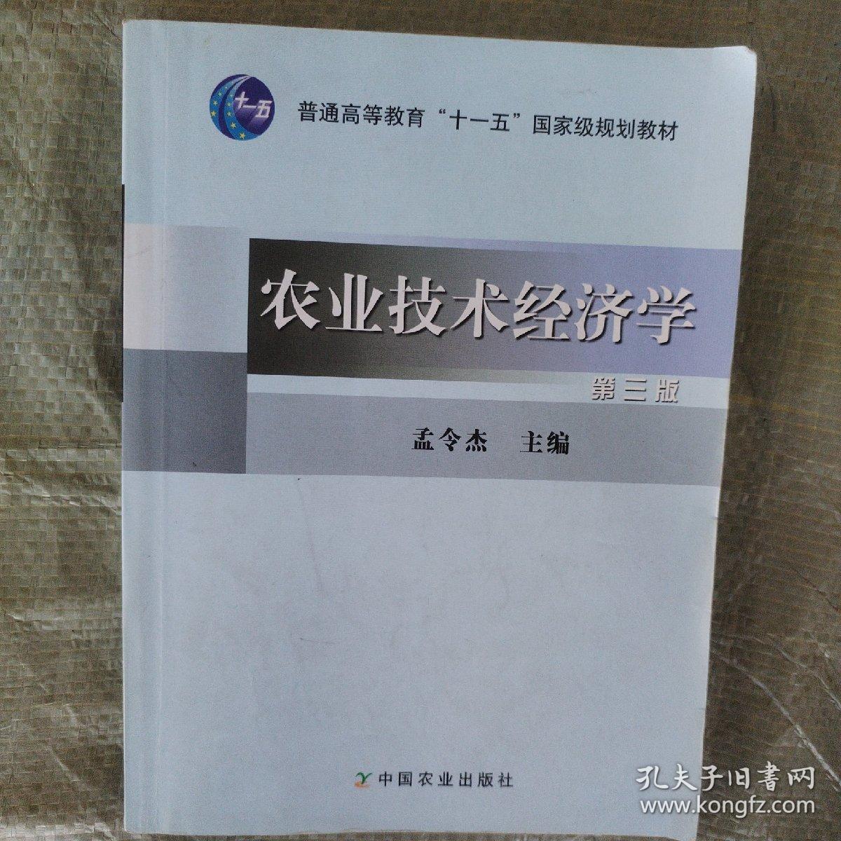 农业技术经济学（第3版）/普通高等教育“十一五”国家级规划教材