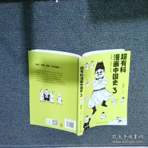 超有料漫画中国史3