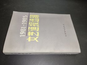 1981-1985文艺通报选编