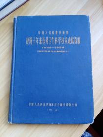 中国人民解放军海军 建国十年来医药卫生科学技术成就选编 1949-1959 临床医学技术革新部分