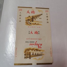 大桥烟标