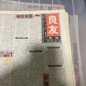 老报纸：良友周报 2003年1月18（16版全）