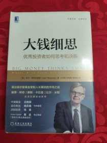 大钱细思：优秀投资者如何思考和决断