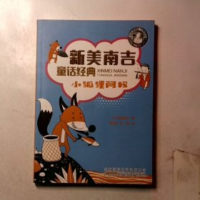 新美南吉童话经典：丰富美好的想象力童书（套装共4册）