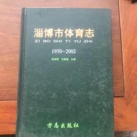 淄博市体育志:1950～2002