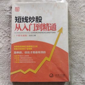 短线炒股从入门到精通