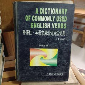 英语常用动词用法词典（新版）