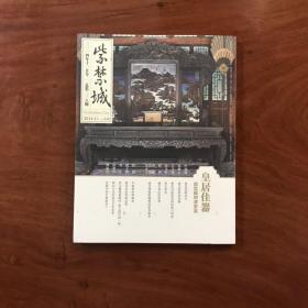 紫禁城系列：皇居佳器——故宫藏明清家具 （2014年第238期）