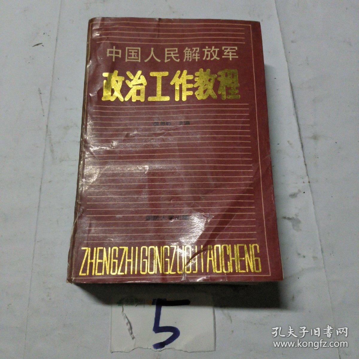 中国人民解放军政治工作教程