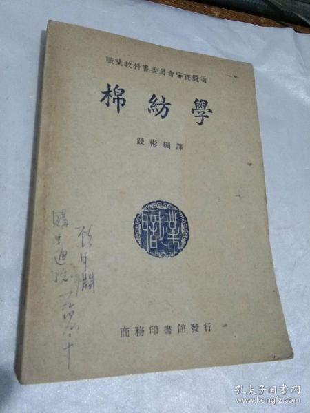 职业教科书.委员会审查通过:棉纺学 棉纤维梳棉工程 一册全【民国38年9月6版，品好】，，