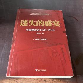 迷失的盛宴：中国保险史1978-2014