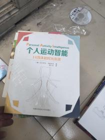 个人运动智能:14周体验时光倒流