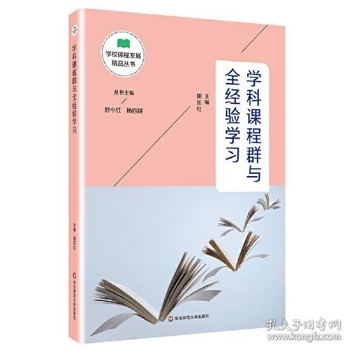 学科课程群与全经验学习（学校课程发展精品丛书）