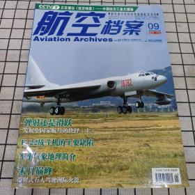 航空档案 2009.09