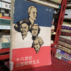 十八世纪法国唯物主义.。