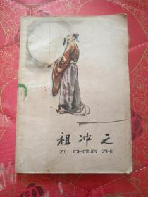 祖冲之