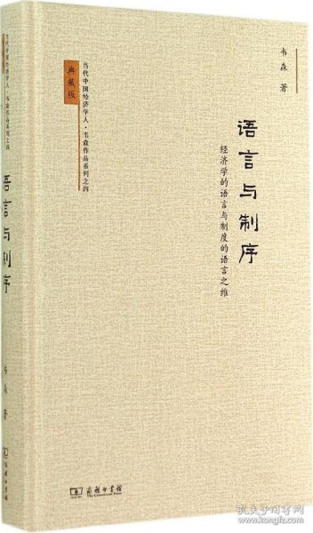 当代中国经济学人·韦森作品系列之四·语言与制序：经济学的语言与制度的语言之维（典藏版）