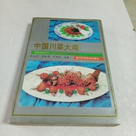 中国川菜大观（16开）前附彩图，彩图分八大类148种菜谱照片。总收一千多种传统老川菜菜谱，分特色介绍，原料做工，制作程序等。非常难得，且印量少，不到一万册，故珍贵。