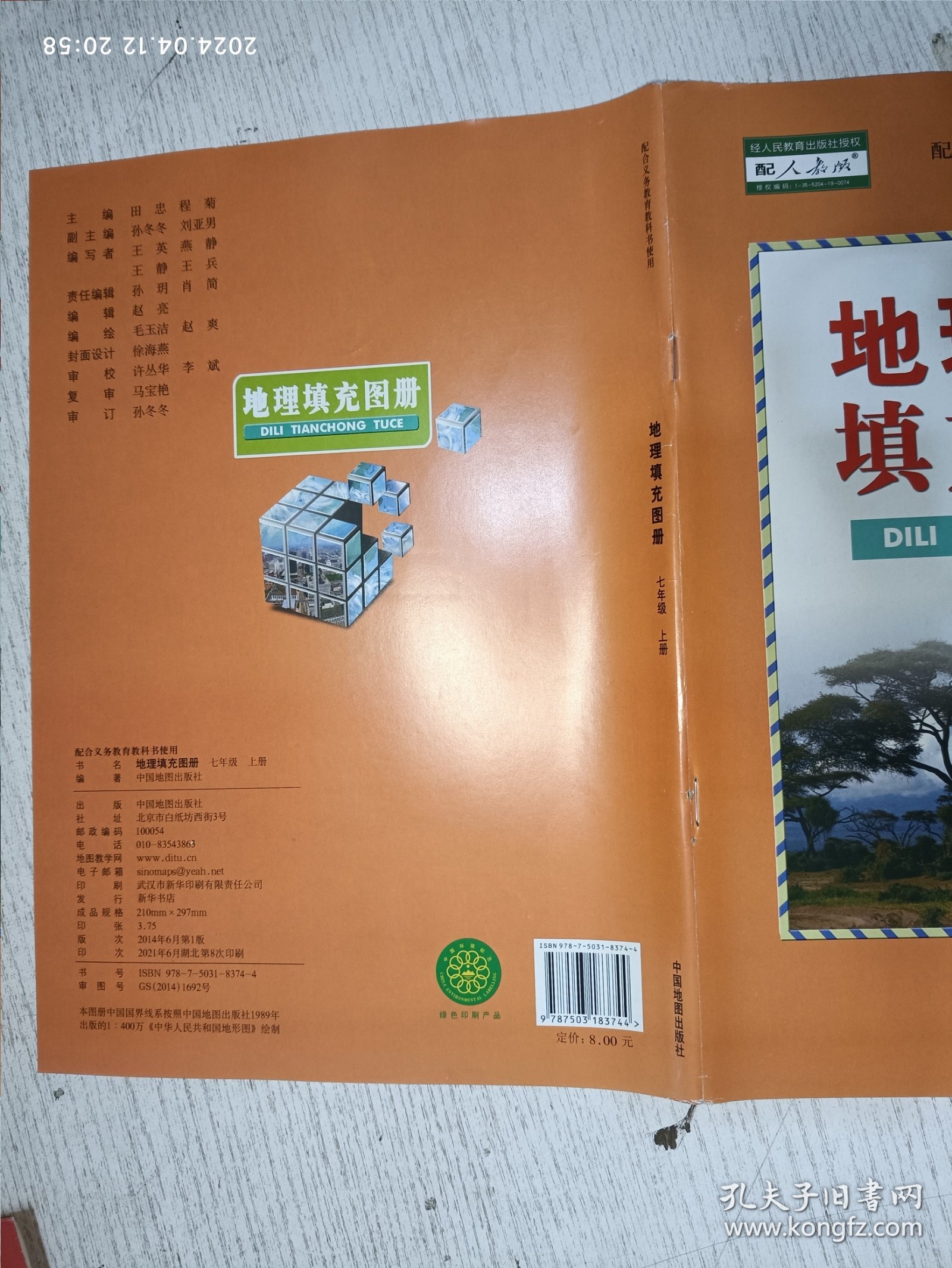 七年级上册 地理填充图册(配合义务教育教科书使用)