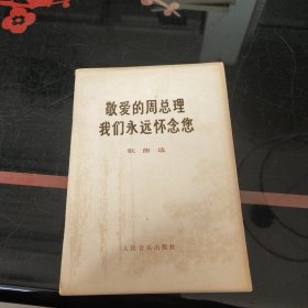 敬爱的周总理我们永远怀念您:歌曲选（增订本）