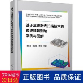 基于三维激光扫描技术的传统建筑测绘案例与图解 建筑设计 施贵刚 等 新华正版