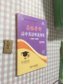 英语学神 高中英语听说训练 北京专版