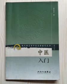 中医入门（内页有画线）