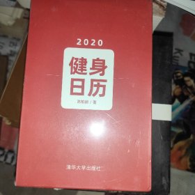 健身日历（2020）