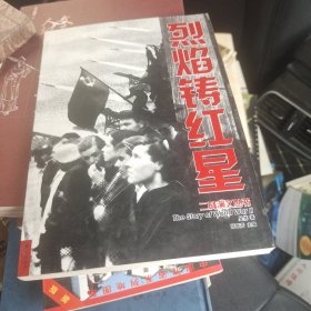 烈焰铸红星