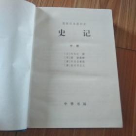 【精装本】简体字本前四史：史记（中）