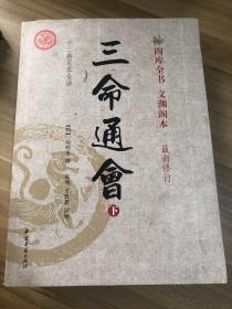 三命通会（上下）