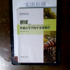 新编普通高等学校军事课教程