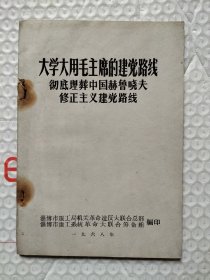 大学大用毛主席的建党路线