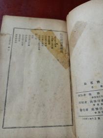 《白石诗词集》香港61年版，见描述