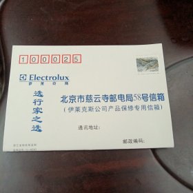 伊莱克斯公司产品售后服务回执：空白对折回执明信片1枚（贴60分长城普票 产品三包内容未有填写）
