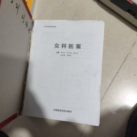 女科医案