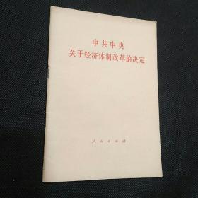 中共中央关于经济体制改革的决定（1版1印）