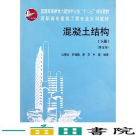 高职高专建筑工程专业系列教材：混凝土结构（下）（第5版）